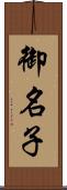 御名子 Scroll