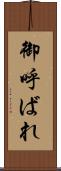 御呼ばれ Scroll