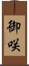御咲 Scroll