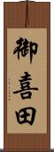 御喜田 Scroll
