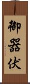 御器伏 Scroll