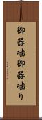 御器噛 Scroll
