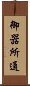 御器所通 Scroll