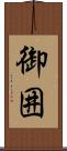 御囲 Scroll