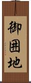御囲地 Scroll