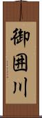 御囲川 Scroll