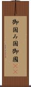 御国 Scroll