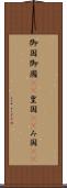御国 Scroll