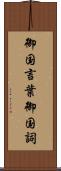 御国言葉 Scroll