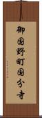 御国野町国分寺 Scroll