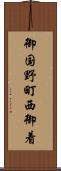 御国野町西御着 Scroll