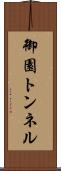 御園トンネル Scroll