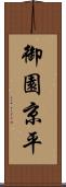 御園京平 Scroll