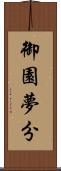 御園夢分 Scroll