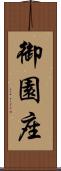御園座 Scroll