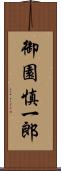 御園慎一郎 Scroll