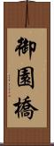 御園橋 Scroll