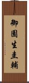 御園生圭輔 Scroll