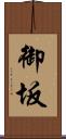 御坂 Scroll