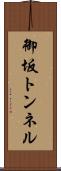 御坂トンネル Scroll