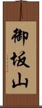 御坂山 Scroll