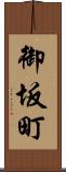 御坂町 Scroll
