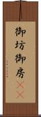 御坊 Scroll
