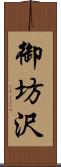 御坊沢 Scroll