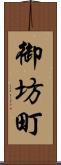 御坊町 Scroll
