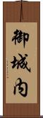 御城内 Scroll
