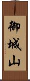 御城山 Scroll