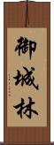 御城林 Scroll