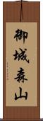 御城森山 Scroll