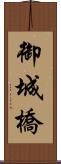 御城橋 Scroll