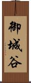 御城谷 Scroll