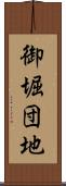 御堀団地 Scroll