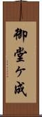 御堂ヶ成 Scroll