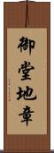 御堂地章 Scroll