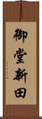 御堂新田 Scroll