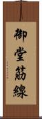 御堂筋線 Scroll