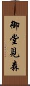 御堂見森 Scroll