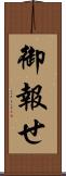 御報せ Scroll
