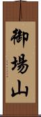 御場山 Scroll