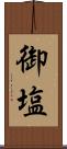 御塩 Scroll