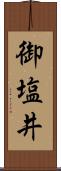 御塩井 Scroll
