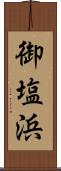 御塩浜 Scroll