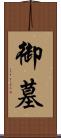御墓 Scroll