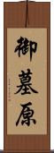 御墓原 Scroll