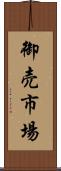 御売市場 Scroll