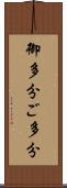 御多分 Scroll